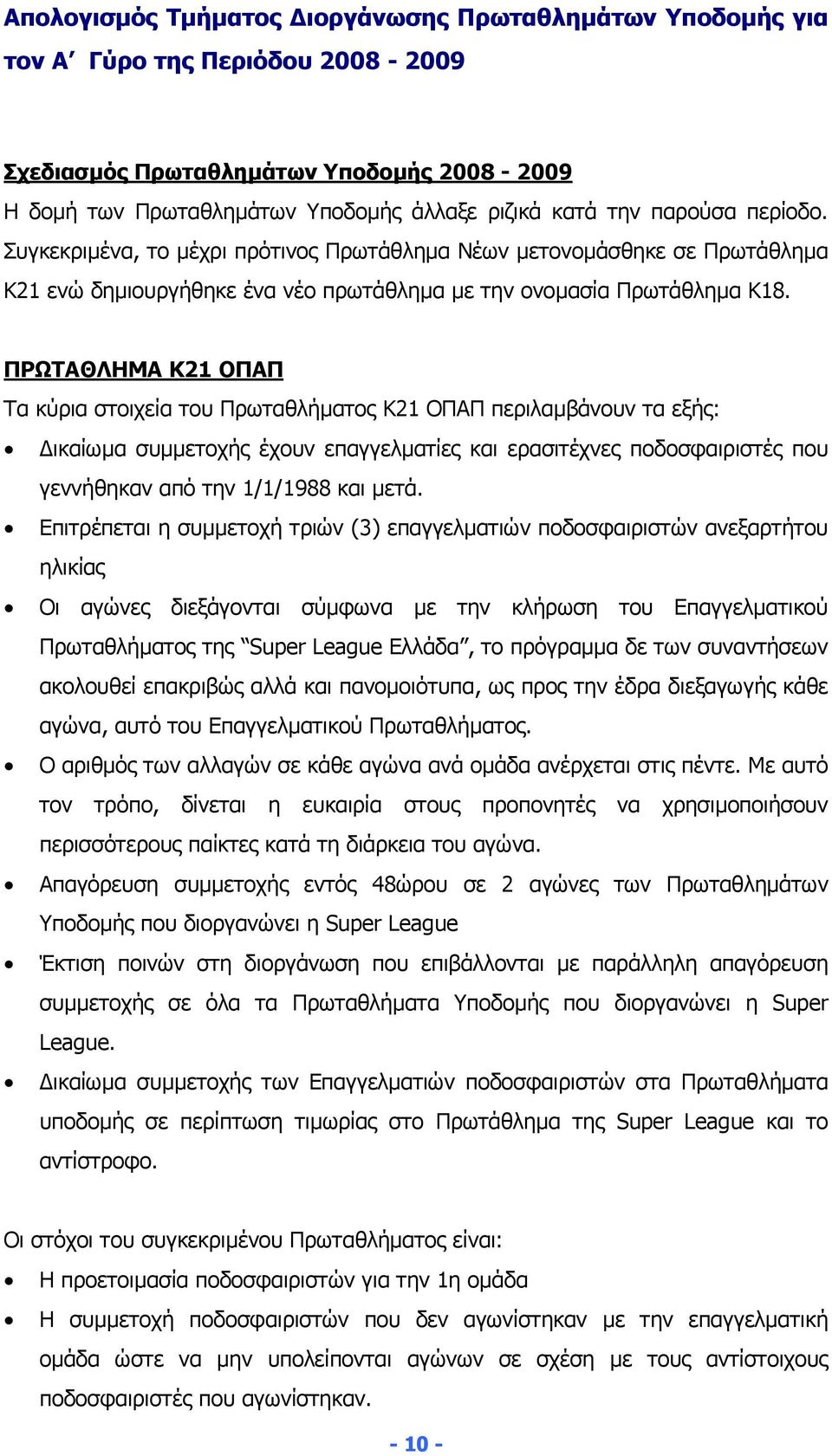 ΠΡΩΤΑΘΛΗΜΑ Κ21 ΟΠΑΠ Τα κύρια στοιχεία του Πρωταθλήµατος Κ21 ΟΠΑΠ περιλαµβάνουν τα εξής: ικαίωµα συµµετοχής έχουν επαγγελµατίες και ερασιτέχνες ποδοσφαιριστές που γεννήθηκαν από την 1/1/1988 και µετά.