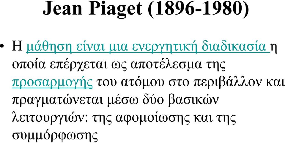 προσαρμογής τουατόμουστοπεριβάλλονκαι πραγματώνεται