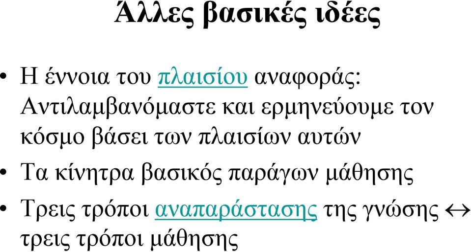 πλαισίων αυτών Τα κίνητρα βασικός παράγων μάθησης