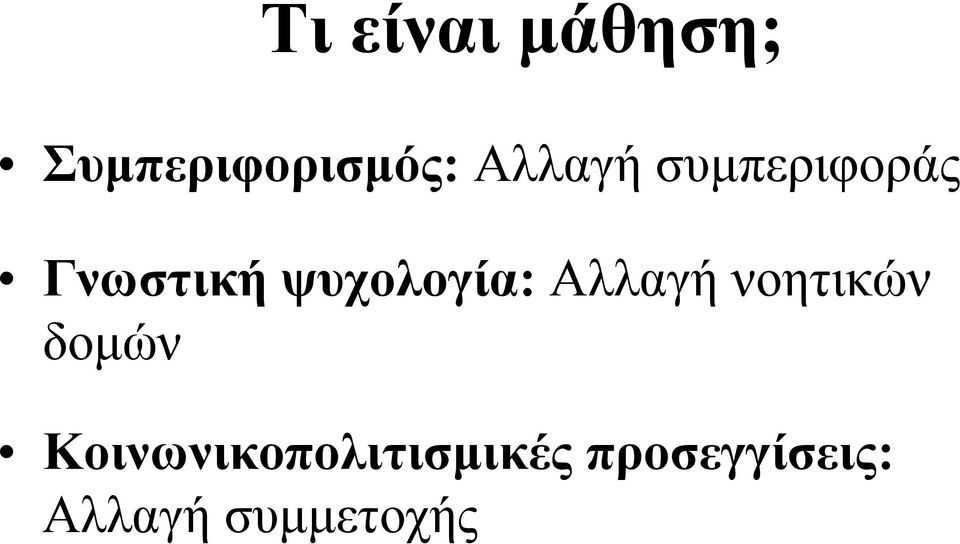 ψυχολογία: Aλλαγή νοητικών δομών