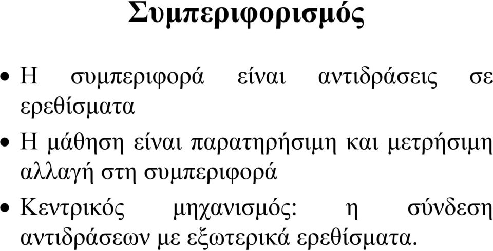 μετρήσιμη αλλαγή στη συμπεριφορά Κεντρικός