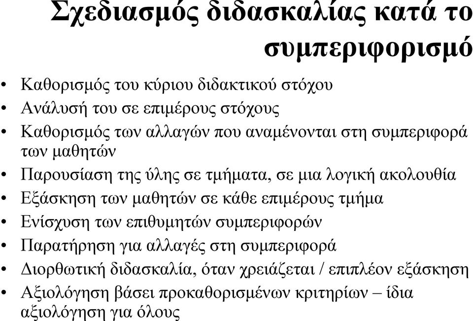 Εξάσκηση των μαθητών σε κάθε επιμέρους τμήμα Ενίσχυση των επιθυμητών συμπεριφορών Παρατήρηση για αλλαγές στη συμπεριφορά