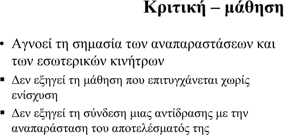 επιτυγχάνεται χωρίς ενίσχυση Δεν εξηγεί τη σύνδεση