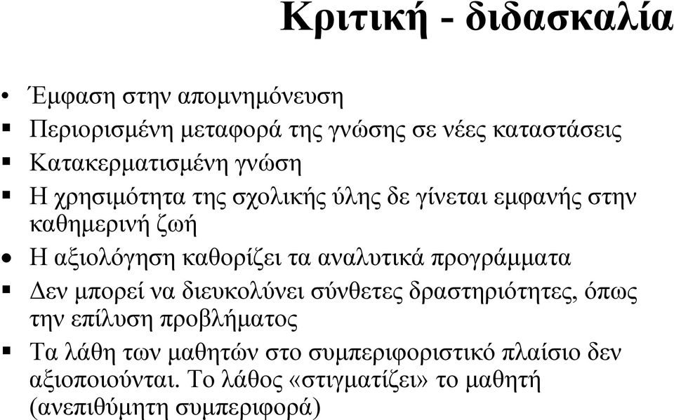 τα αναλυτικά προγράμματα Δεν μπορεί να διευκολύνει σύνθετες δραστηριότητες, όπως την επίλυση προβλήματος Τα