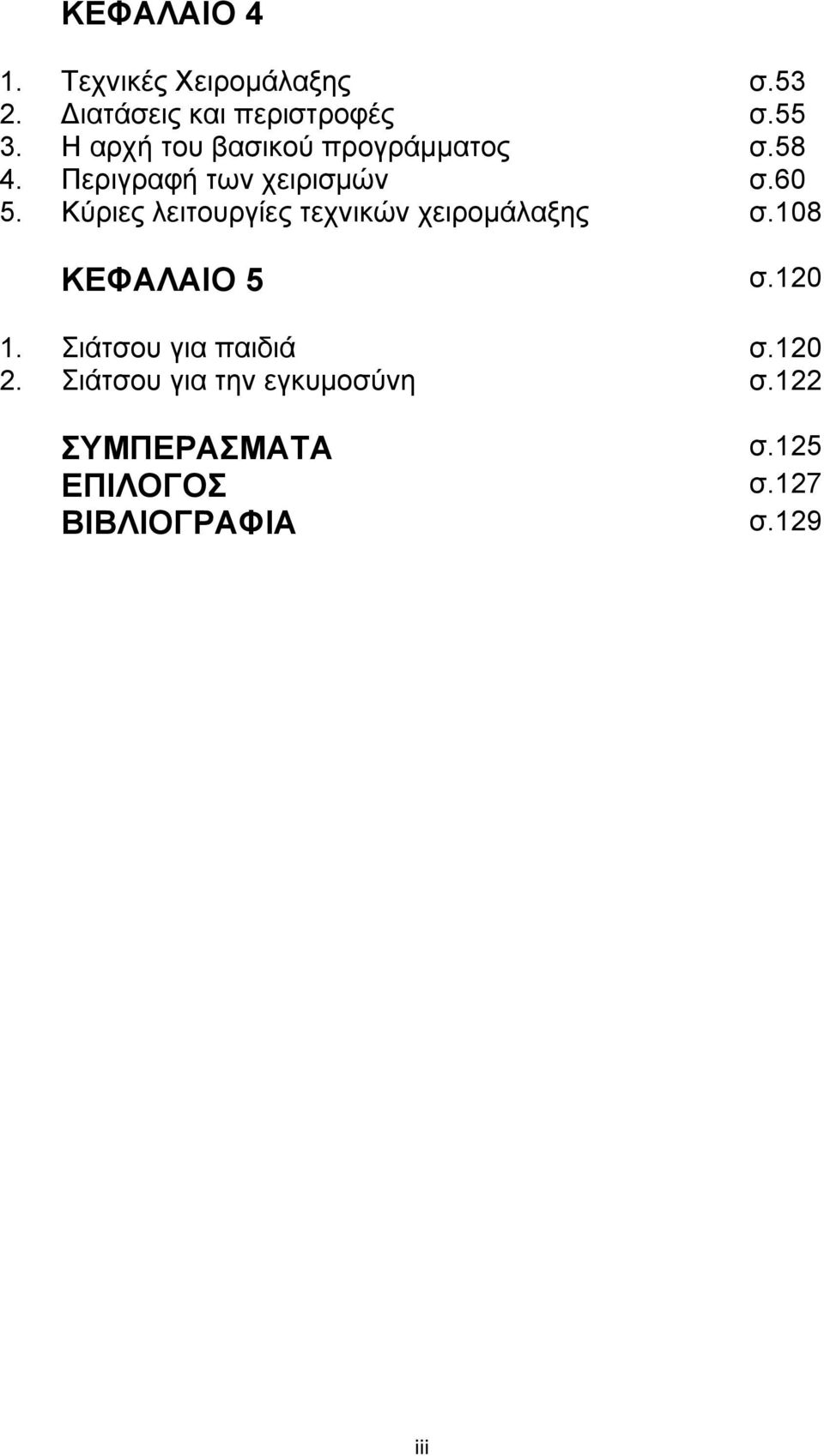 Κύριες λειτουργίες τεχνικών χειρομάλαξης σ.108 ΚΕΦΑΛΑΙΟ 5 σ.120 1.