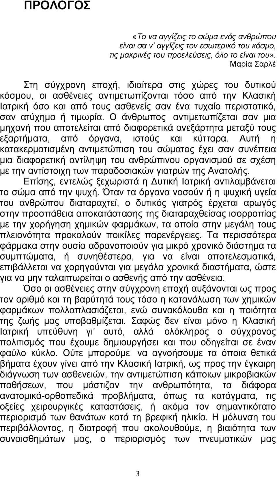 τιμωρία. Ο άνθρωπος αντιμετωπίζεται σαν μια μηχανή που αποτελείται από διαφορετικά ανεξάρτητα μεταξύ τους εξαρτήματα, από όργανα, ιστούς και κύτταρα.