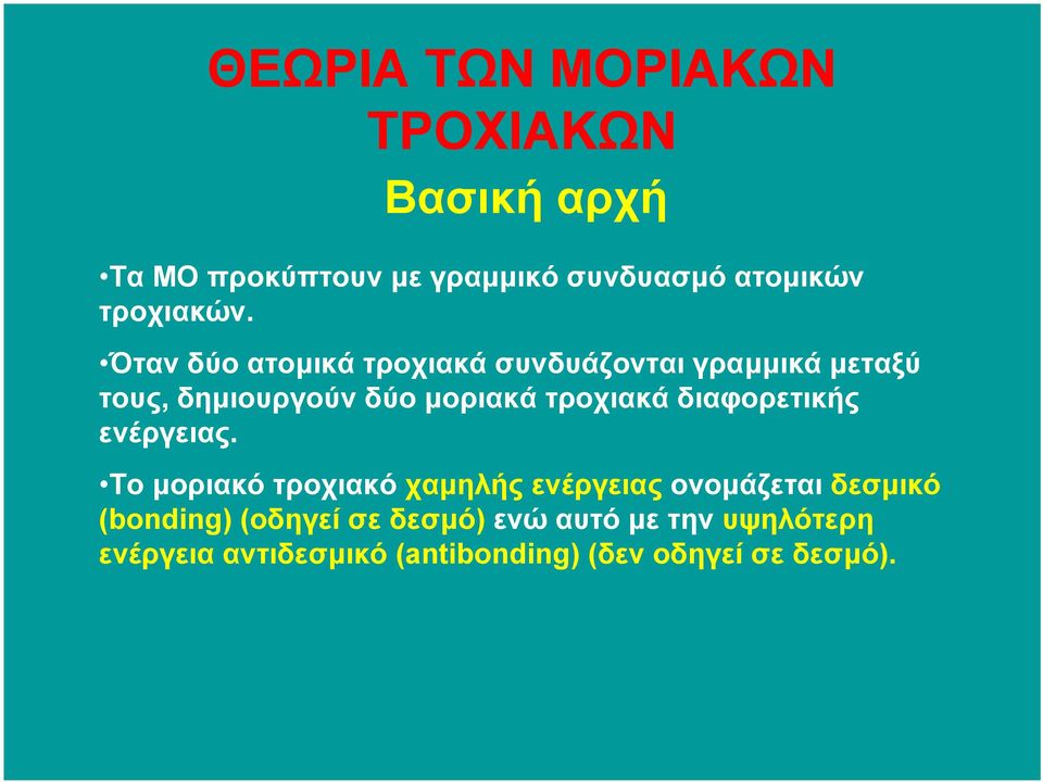 Όταν δύο ατοµικά τροχιακά συνδυάζονται γραµµικά µεταξύ τους, δηµιουργούν δύο µοριακά τροχιακά