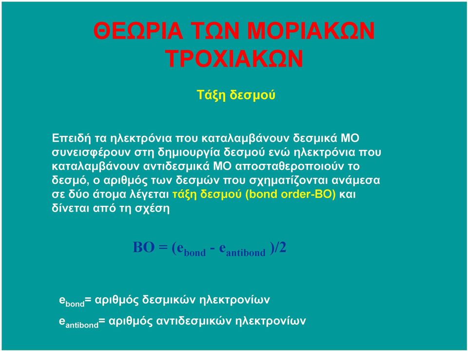 δεσµών που σχηµατίζονται ανάµεσα σε δύο άτοµα λέγεταιτάξη δεσµού (bond order-bo) και δίνεται από τη σχέση BO