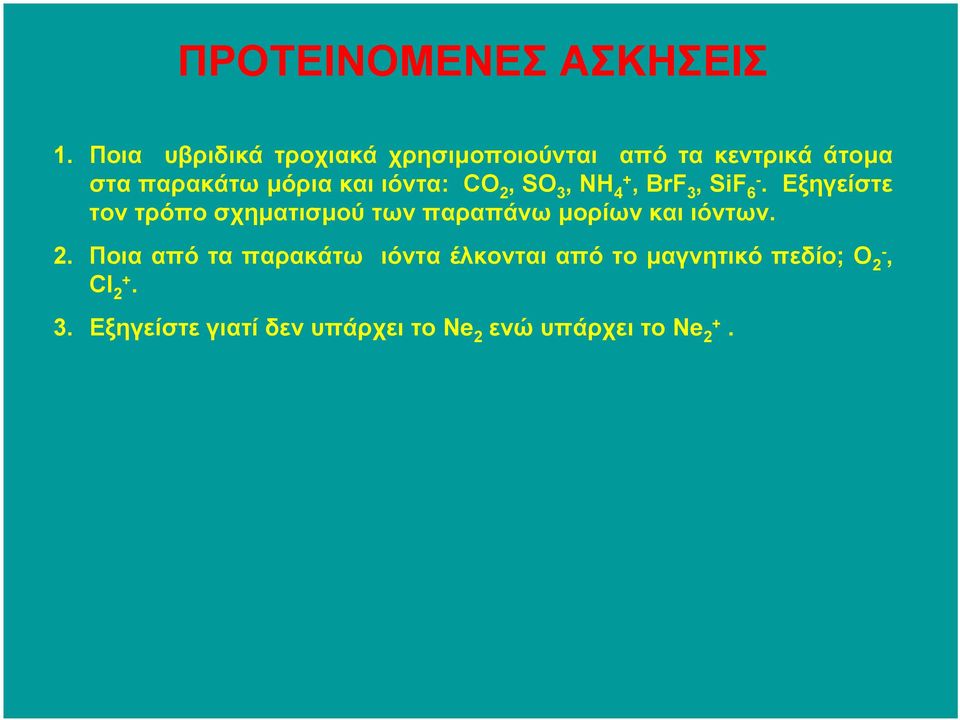 ιόντα: CO 2, SO 3, NH 4+, BrF 3, SiF 6-.