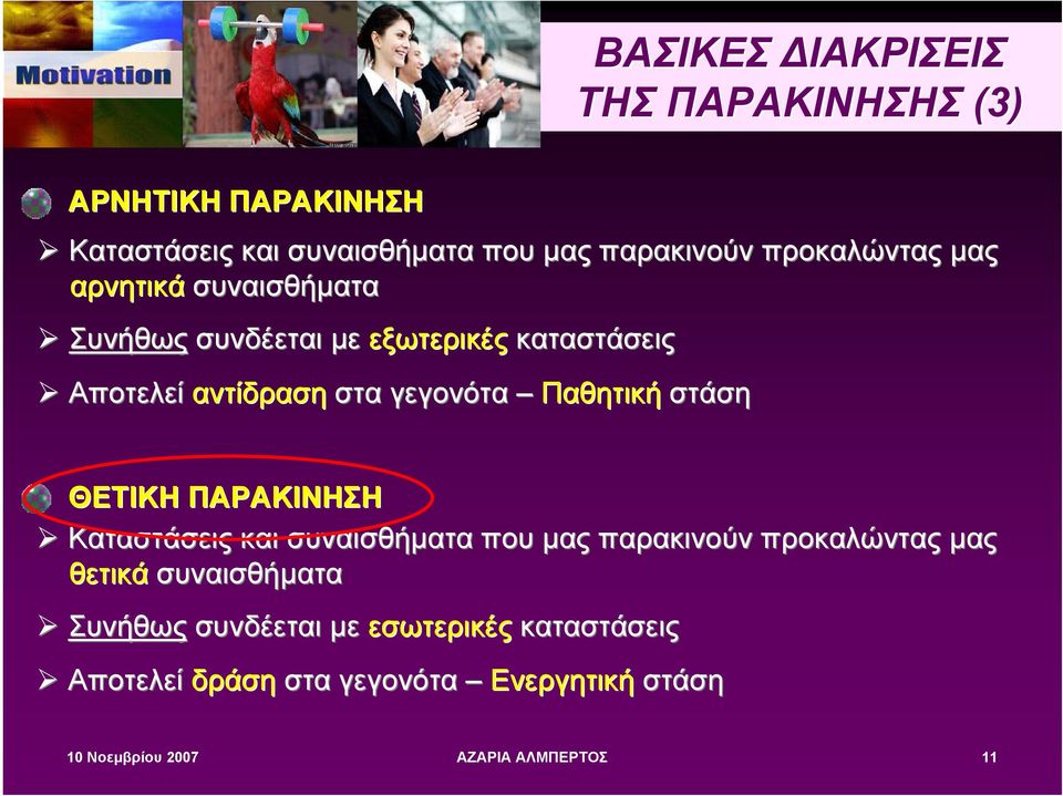 Παθητική στάση ΘΕΤΙΚΗ ΠΑΡΑΚΙΝΗΣΗ Καταστάσεις και συναισθήµατα που µας παρακινούν προκαλώντας µας θετικά
