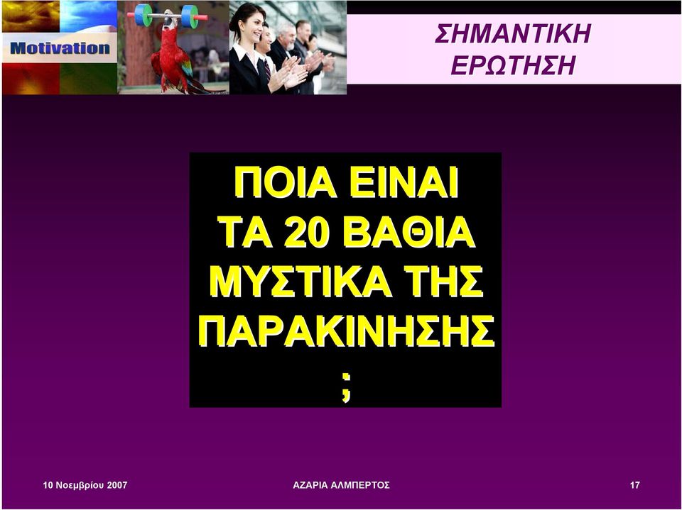 ΤΗΣ ΠΑΡΑΚΙΝΗΣΗΣ ; 10