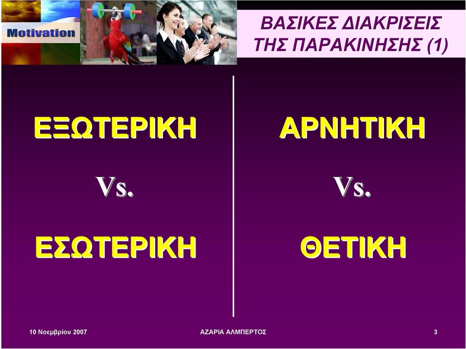 ΑΡΝΗΤΙΚΗ Vs.