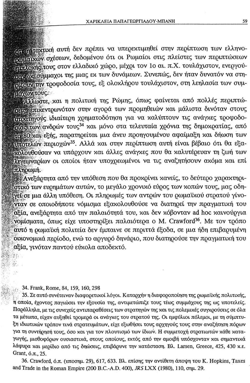και η πολιτική της Ρώμης, όπως φαίνεται από πολλές περιπτώικεντρωνόταν στην αγορά των προμηθειών και μάλιστα δινόταν στους "Όυς ιδιαίτερη χρηματοδότηση για να καλύπτουν τις ανάγκες τροφοδοων ανδρών