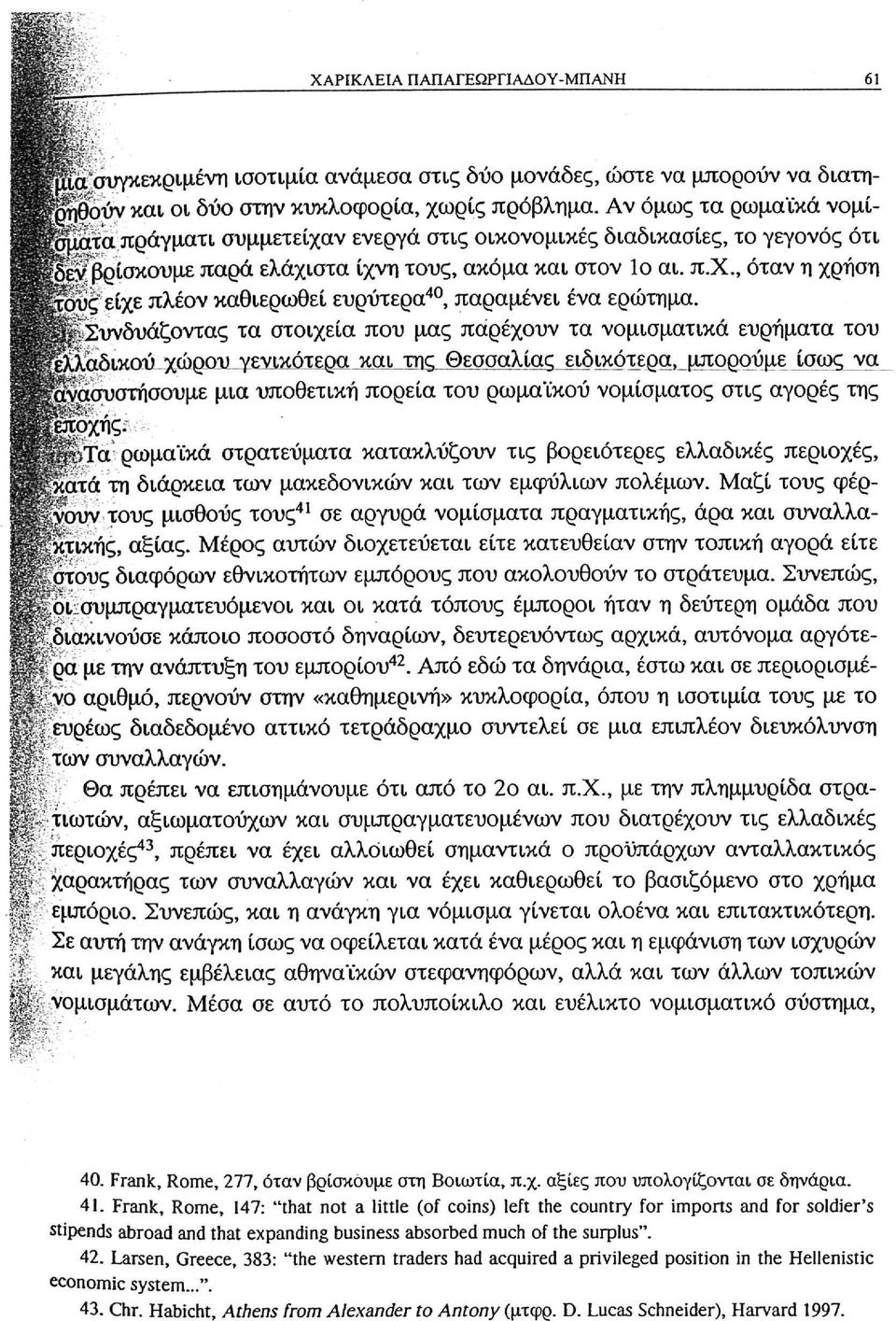 ^Συνδυάζοντας τα στοιχεία που μας παρέχουν τα νομισματικά ευρήματα του ικού χώρου γενικότερα και της Θεσσαλίας ειδικότερα, μπορούμε ίσως να παραστήσουμε μια υποθετική πορεία του ρωμαϊκού νομίσματος