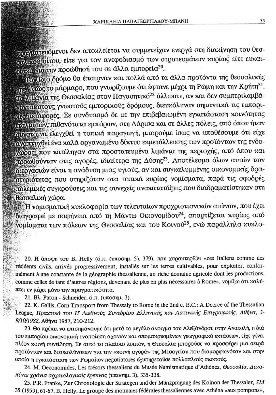 ; της Θεσσαλίας στον Παγασητικό 22 άλλωστε, αν και δεν συμπεριλαμβά- 111ους γνωστούς εμπορικούς δρόμους, διευκόλυναν σημαντικά τις εμπορι- ^φο^ές.