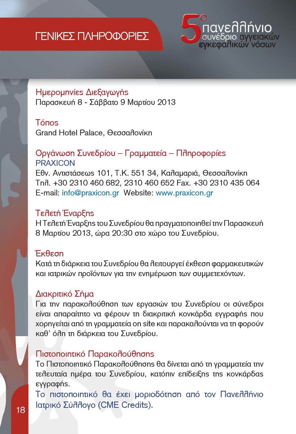 gr Website: www.praxicon.gr Τελετή Έναρξης Η Τελετή Έναρξης του Συνεδρίου θα πραγματοποιηθεί την Παρασκευή 8 Μαρτίου 2013, ώρα 20:30 στο χώρο του Συνεδρίου.