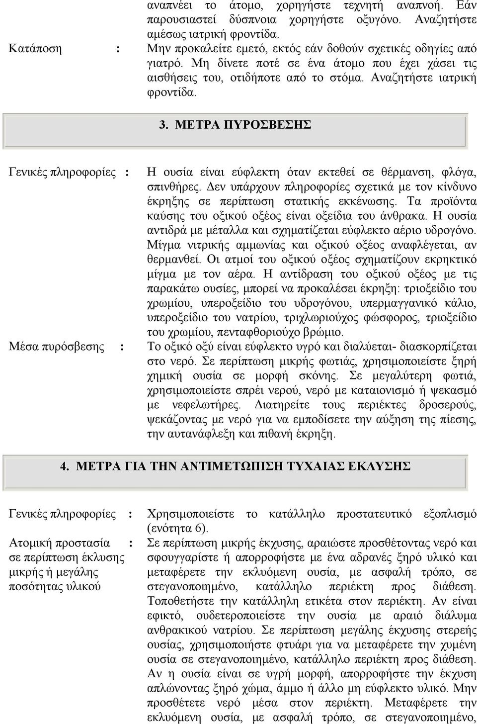 ΜΕΤΡΑ ΠΥΡΟΣΒΕΣΗΣ Γενικές πληροφορίες : Η ουσία είναι εύφλεκτη όταν εκτεθεί σε θέρµανση, φλόγα, σπινθήρες. εν υπάρχουν πληροφορίες σχετικά µε τον κίνδυνο έκρηξης σε περίπτωση στατικής εκκένωσης.