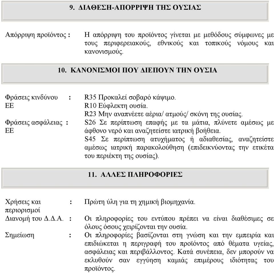 S26 Σε περίπτωση επαφής µε τα µάτια, πλύνετε αµέσως µε άφθονο νερό και αναζητείστε ιατρική βοήθεια.