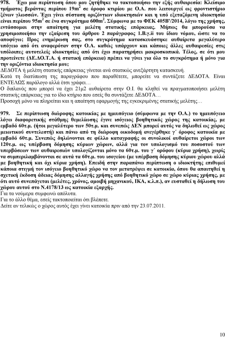 Σύμφωνα με το ΦΕΚ 405Β'/2014, λόγω της χρήσης, εντάσσομαι στην απαίτηση για μελέτη στατικής επάρκειας. Μήπως θα μπορούσα να χρησιμοποιήσω την εξαίρεση του άρθρου 2 παράγραφος 1.B.γ.ii του ίδιου νόμου, ώστε να το αποφύγω; Προς ενημέρωση σας, στο συγκρότημα κατασκευάστηκε αυθαίρετα μεγαλύτερο υπόγειο από ότι αναφερόταν στην Ο.