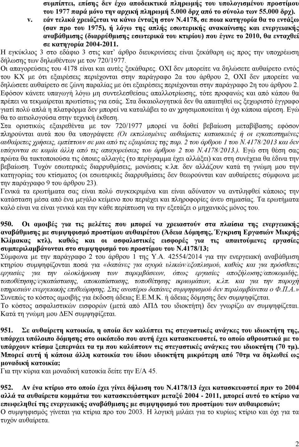 4178, σε ποια κατηγορία θα το εντάξω (σαν προ του 1975), ή λόγω της απλής εσωτερικής ανακαίνισης και ενεργειακής αναβάθμισης (διαρρύθμισης εσωτερικά του κτιρίου) που έγινε το 2010, θα ενταχθεί σε