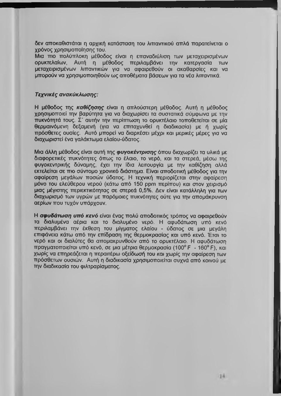 μπορούν να χρησιμοποιηθούν ως αποθέματα βάσεων για τα νέα λιπαντικά. Τεχνικές ανακύκλωσης: Η μέθοδος της καθίζησης είναι η απλούστερη μέθοδος.