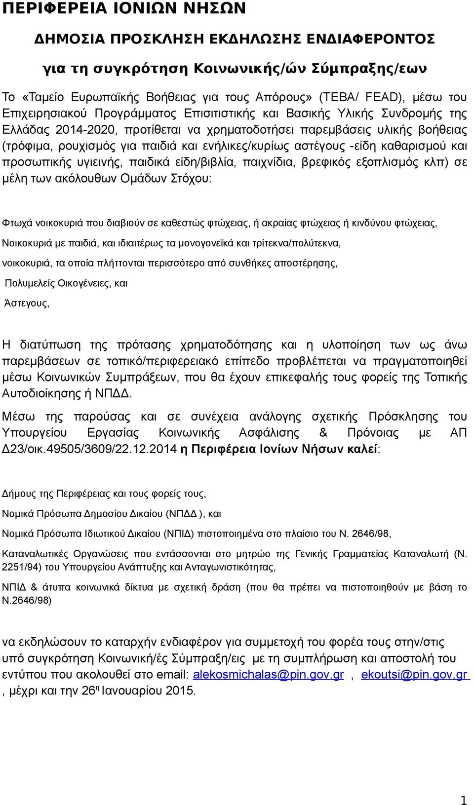 -είδη καθαρισμού και προσωπικής υγιεινής, παιδικά είδη/βιβλία, παιχνίδια, βρεφικός εξοπλισμός κλπ) σε μέλη των ακόλουθων Ομάδων Στόχου: Φτωχά νοικοκυριά που διαβιούν σε καθεστώς φτώχειας, ή ακραίας