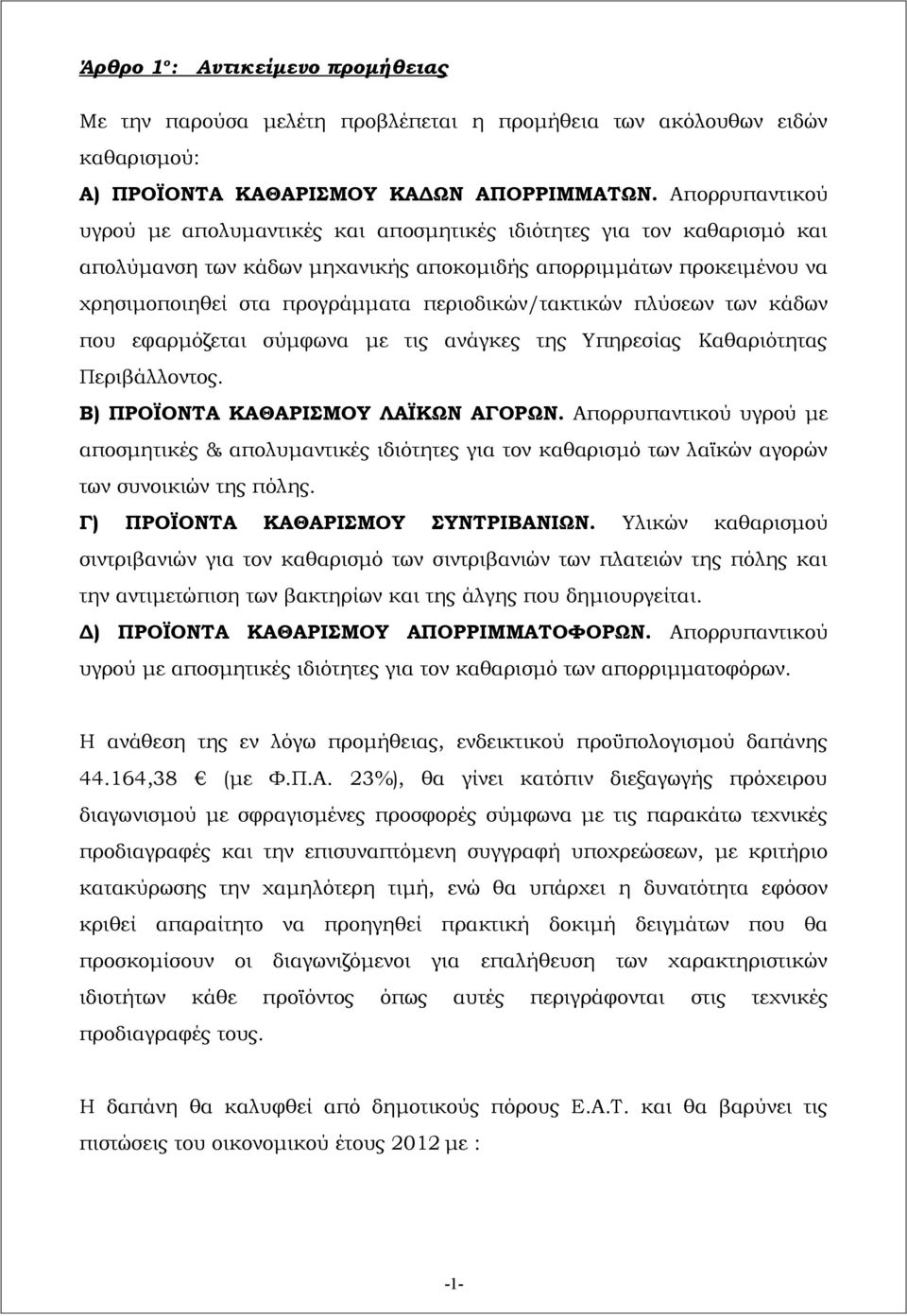 περιοδικών/τακτικών πλύσεων των κάδων που εφαρμόζεται σύμφωνα με τις ανάγκες της Υπηρεσίας Καθαριότητας Περιβάλλοντος. Β) ΠΡΟΪΟΝΤΑ ΚΑΘΑΡΙΣΜΟΥ ΛΑΪΚΩΝ ΑΓΟΡΩΝ.