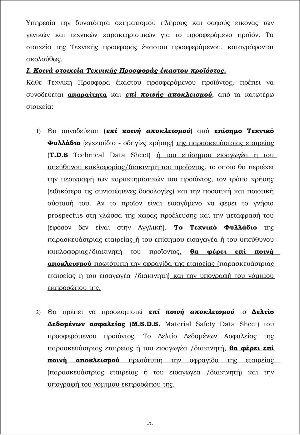 Κάθε Τεχνική Προσφορά έκαστου προσφερόμενου προϊόντος, πρέπει να συνοδεύεται απαραίτητα και επί ποινής αποκλεισμού, από τα κατωτέρω στοιχεία: 1) Θα συνοδεύεται (επί ποινή αποκλεισμού) από επίσημο