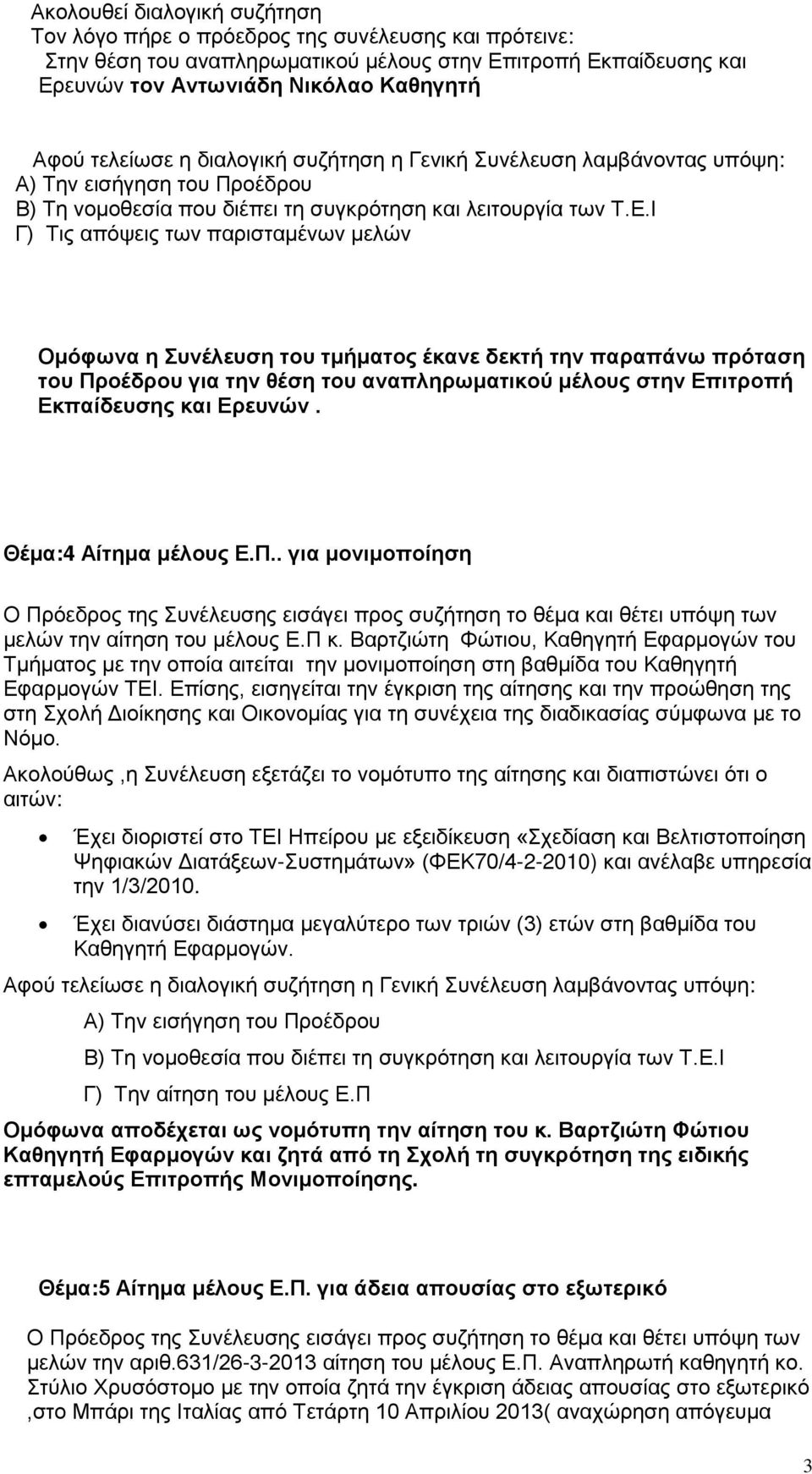 Π κ. Βαρτζιώτη Φώτιου, Καθηγητή Εφαρμογών του Τμήματος με την οποία αιτείται την μονιμοποίηση στη βαθμίδα του Καθηγητή Εφαρμογών ΤΕΙ.