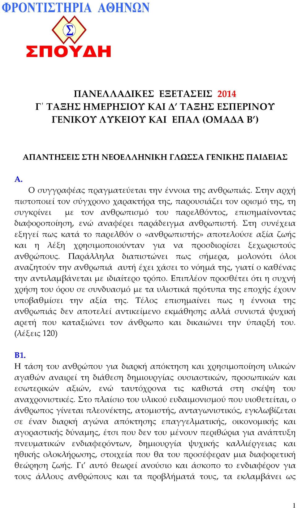 Στην αρχή πιστοποιεί τον σύγχρονο χαρακτήρα της, παρουσιάζει τον ορισµό της, τη συγκρίνει µε τον ανθρωπισµό του παρελθόντος, επισηµαίνoντας διαφοροποίηση, ενώ αναφέρει παράδειγµα ανθρωπιστή.