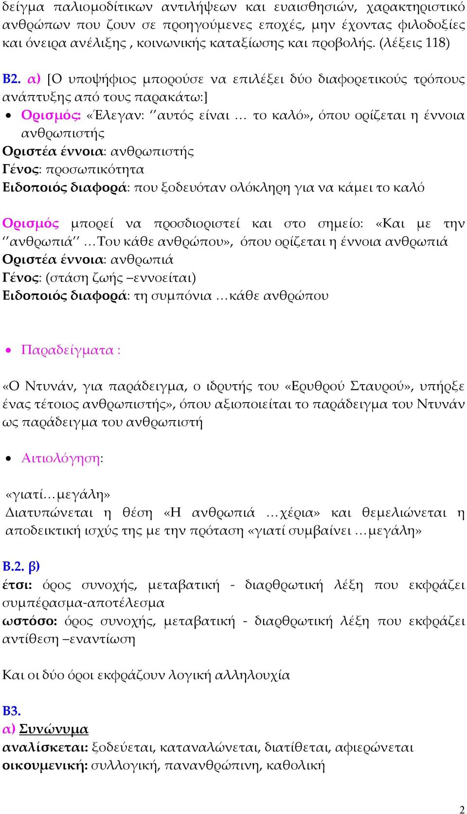 α) [O υποψήφιος µπορούσε να επιλέξει δύο διαφορετικούς τρόπους ανάπτυξης από τους παρακάτω:] Ορισµός: «Έλεγαν: αυτός είναι το καλό», όπου ορίζεται η έννοια ανθρωπιστής Οριστέα έννοια: ανθρωπιστής