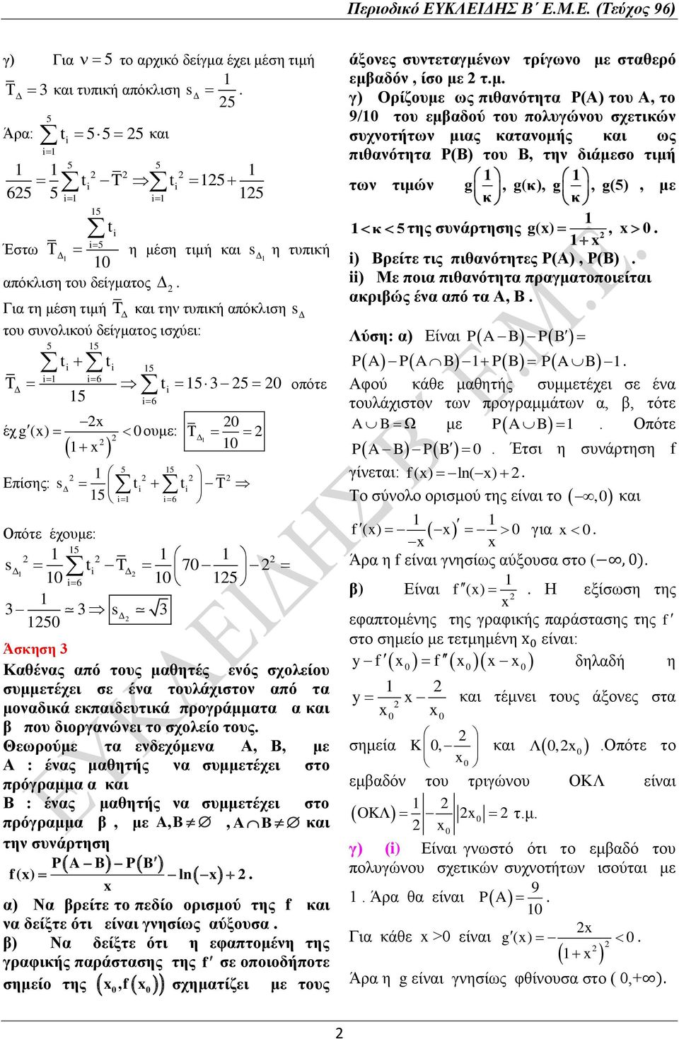 συμμετέχει σε ένα τουλάχιστον από τα μοναδικά εκπαιδευτικά προγράμματα α και β που διοργανώνει το σχολείο τους Θεωρούμε τα ενδεχόμενα Α, Β, με Α : ένας μαθητής να συμμετέχει στο πρόγραμμα α και Β :