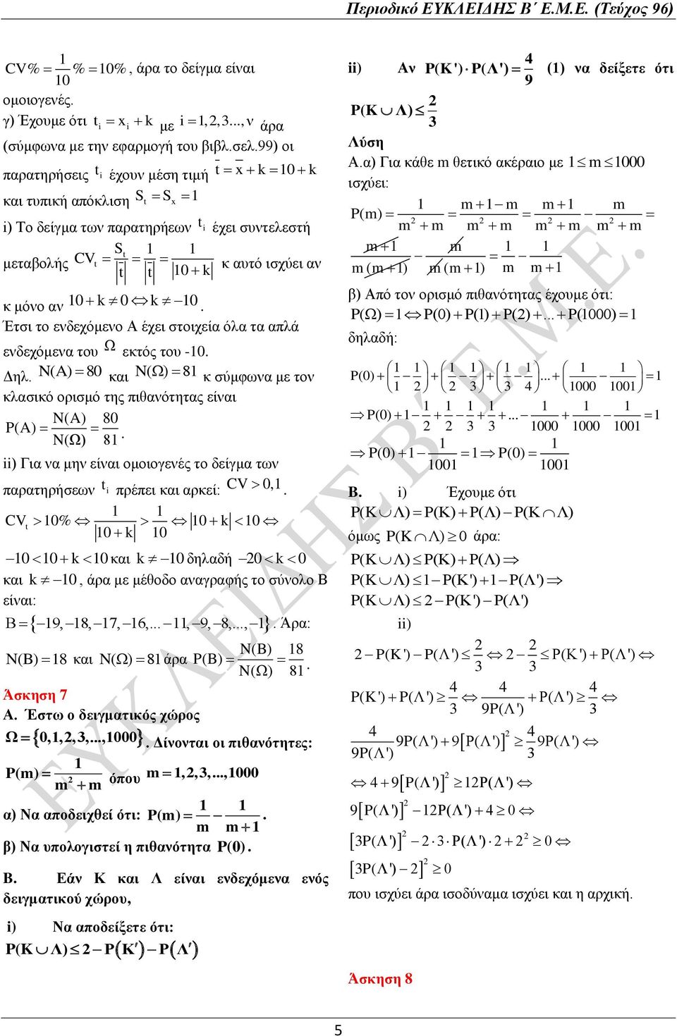 N(A) 80 και N(Ω) 8 κ σύμφωνα με τον κλασικό ορισμό της πιθανότητας είναι N(A) 80 P(A) N(Ω) 8 ) Για να μην είναι ομοιογενές το δείγμα των παρατηρήσεων t πρέπει και αρκεί: CV 0, CVt 0% 0 0 0 0 0 0 0