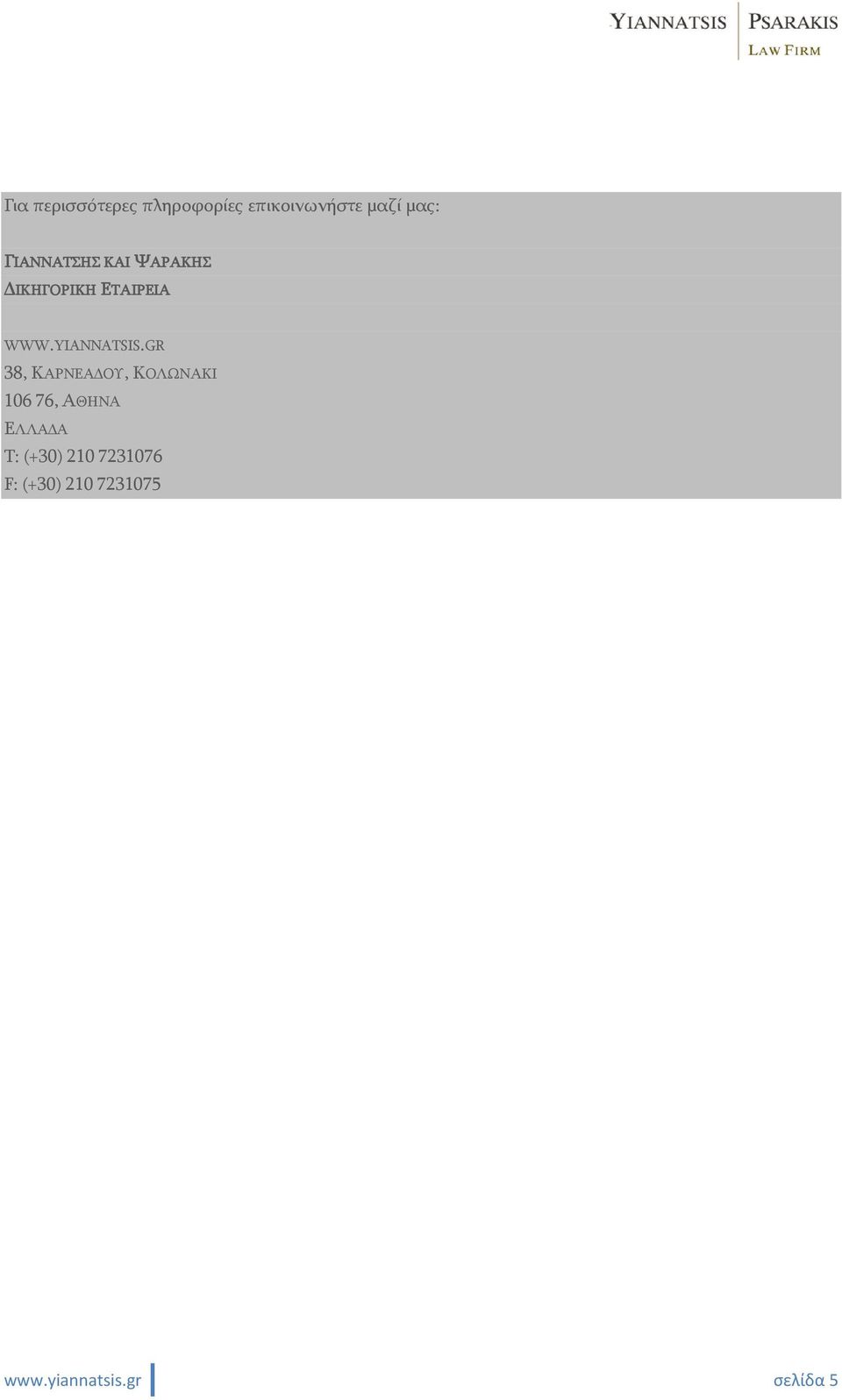 GR 38, ΚΑΡΝΕΑ ΟΥ, ΚΟΛΩΝΑΚΙ 106 76, ΑΘΗΝΑ ΕΛΛΑ Α Τ: (+30)