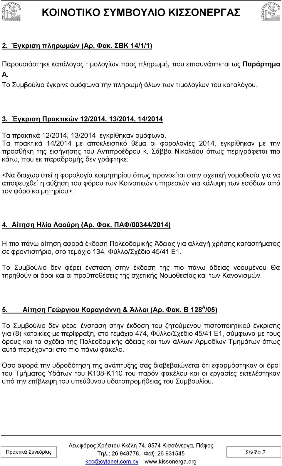 Τα πρακτικά 14/2014 με αποκλειστικό θέμα οι φορολογίες 2014, εγκρίθηκαν με την προσθήκη της εισήγησης του Αντιπροέδρου κ.