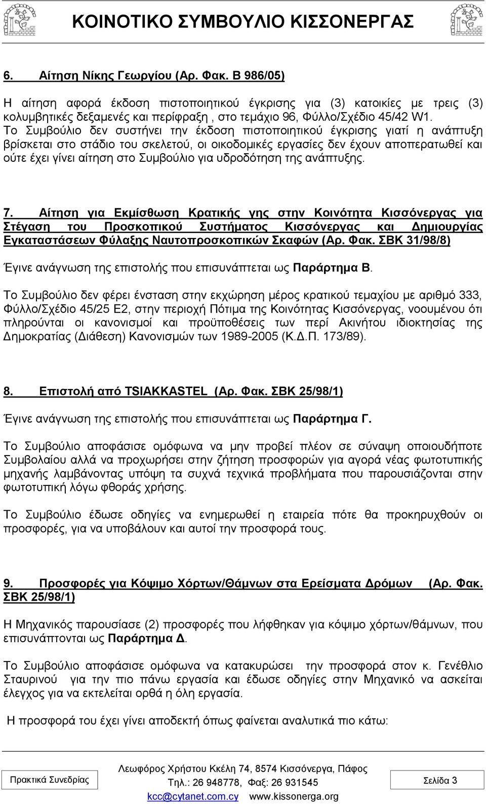 Συμβούλιο για υδροδότηση της ανάπτυξης. 7.