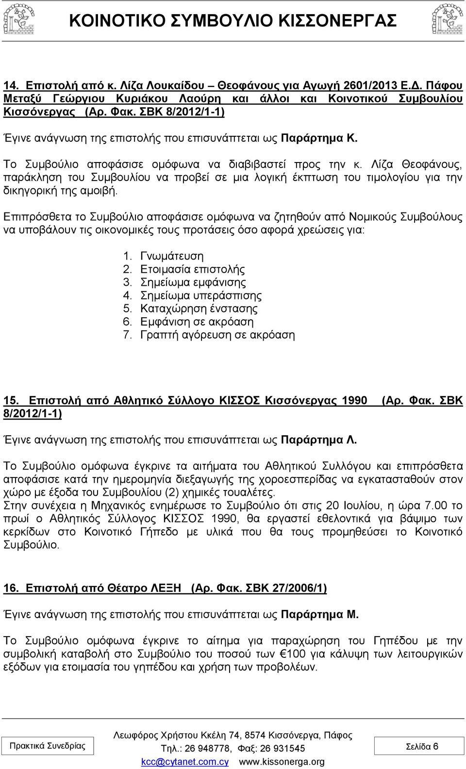 Λίζα Θεοφάνους, παράκληση του Συμβουλίου να προβεί σε μια λογική έκπτωση του τιμολογίου για την δικηγορική της αμοιβή.