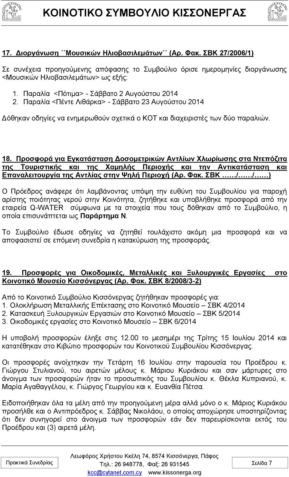 Προσφορά για Εγκατάσταση Δοσομετρικών Αντλίων Χλωρίωσης στα Ντεπόζιτα της Τουριστικής και της Χαμηλής Περιοχής και την Αντικατάσταση και Επαναλειτουργία της Αντλίας στην Ψηλή Περιοχή (Αρ. Φακ.