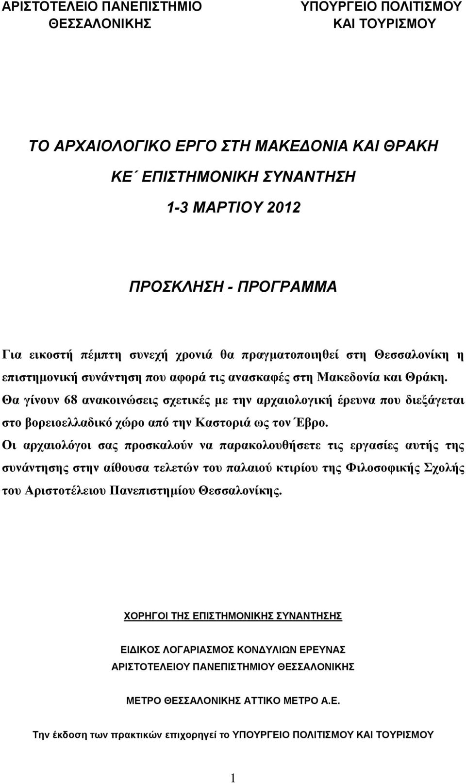 Θα γίνουν 68 ανακοινώσεις σχετικές με την αρχαιολογική έρευνα που διεξάγεται στο βορειοελλαδικό χώρο από την Καστοριά ως τον Έβρο.