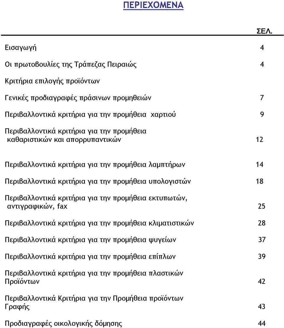 Περιβαλλοντικά κριτήρια για την προµήθεια λαµπτήρων 14 Περιβαλλοντικά κριτήρια για την προµήθεια υπολογιστών 18 Περιβαλλοντικά κριτήρια για την προµήθεια εκτυπωτών, αντιγραφικών, fax 25