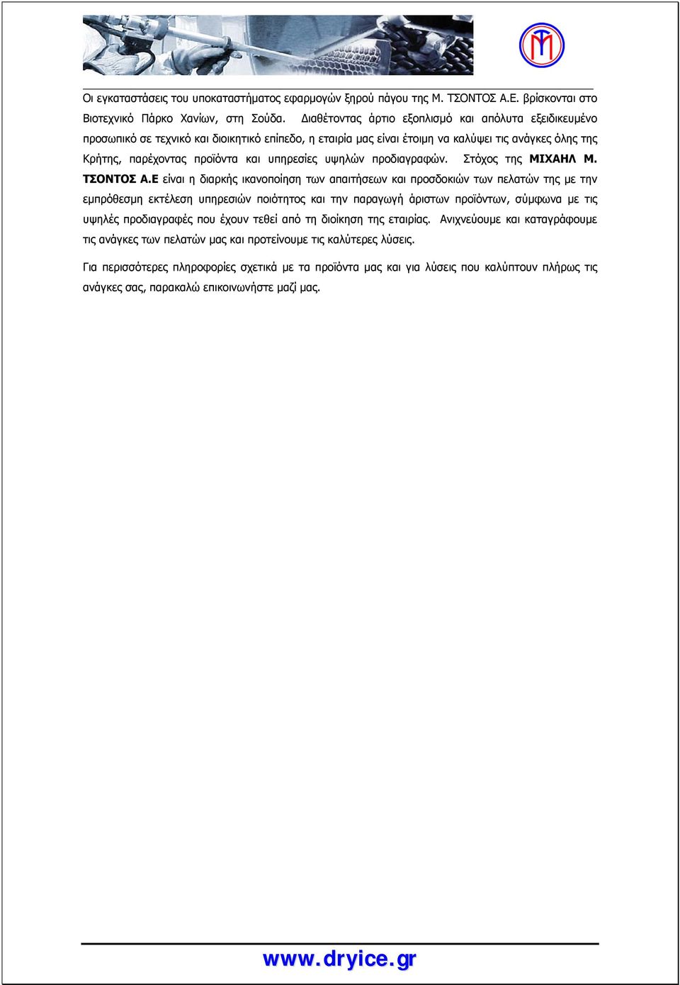 υψηλών προδιαγραφών. Στόχος της ΜΙΧΑΗΛ Μ. ΤΣΟΝΤΟΣ Α.
