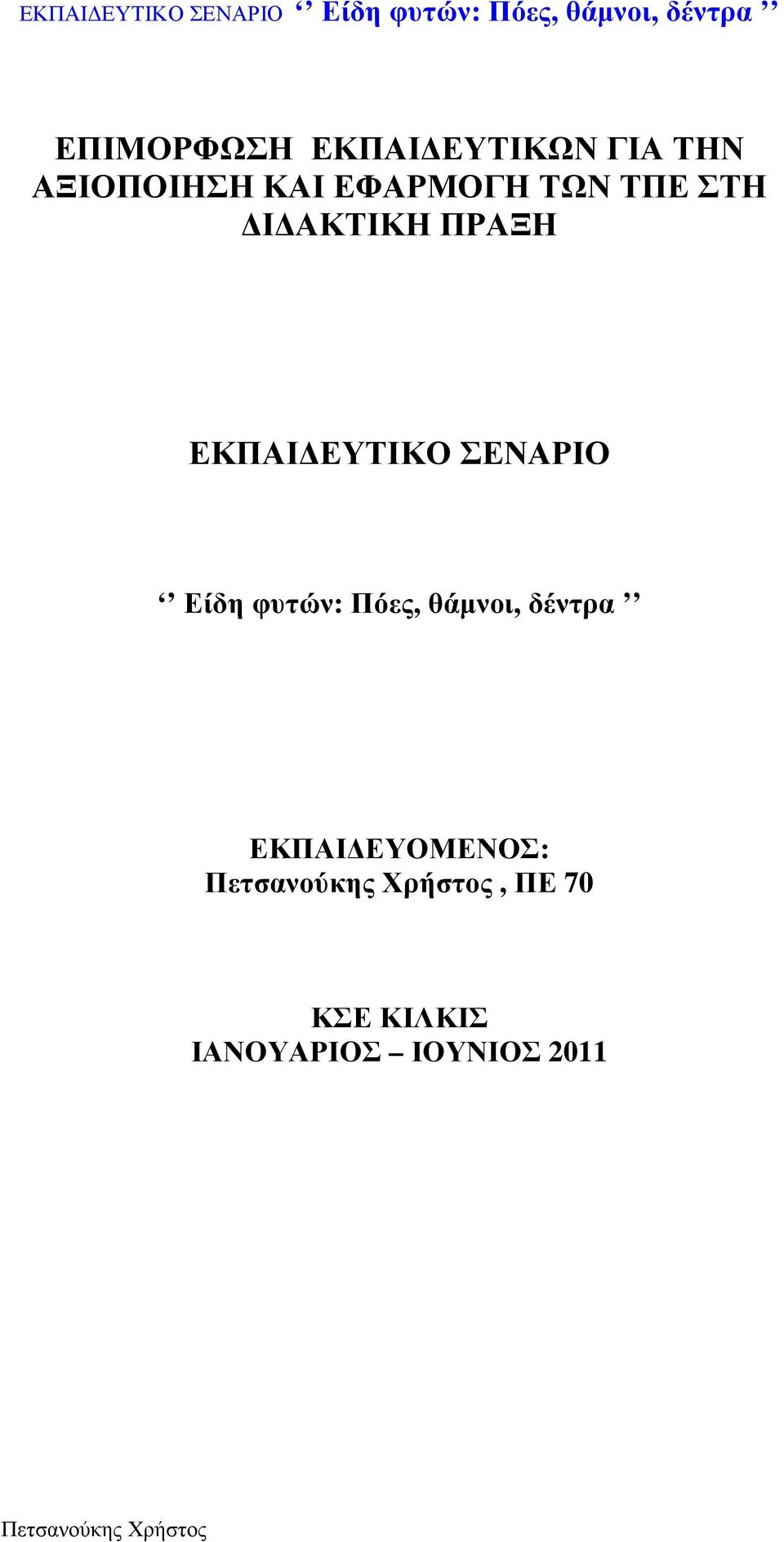 ΣΕΝΑΡΙΟ Είδη φυτών: Πόες, θάµνοι, δέντρα ΕΚΠΑΙ