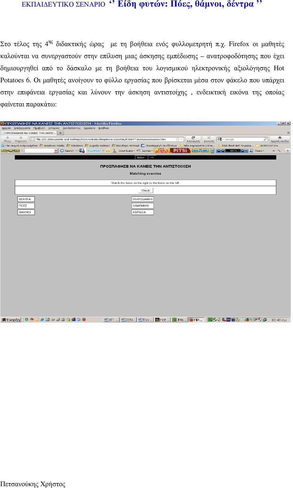 δηµιουργηθεί από το δάσκαλο µε τη βοήθεια του λογισµικού ηλεκτρονικής αξιολόγησης Hot Potatoes 6.