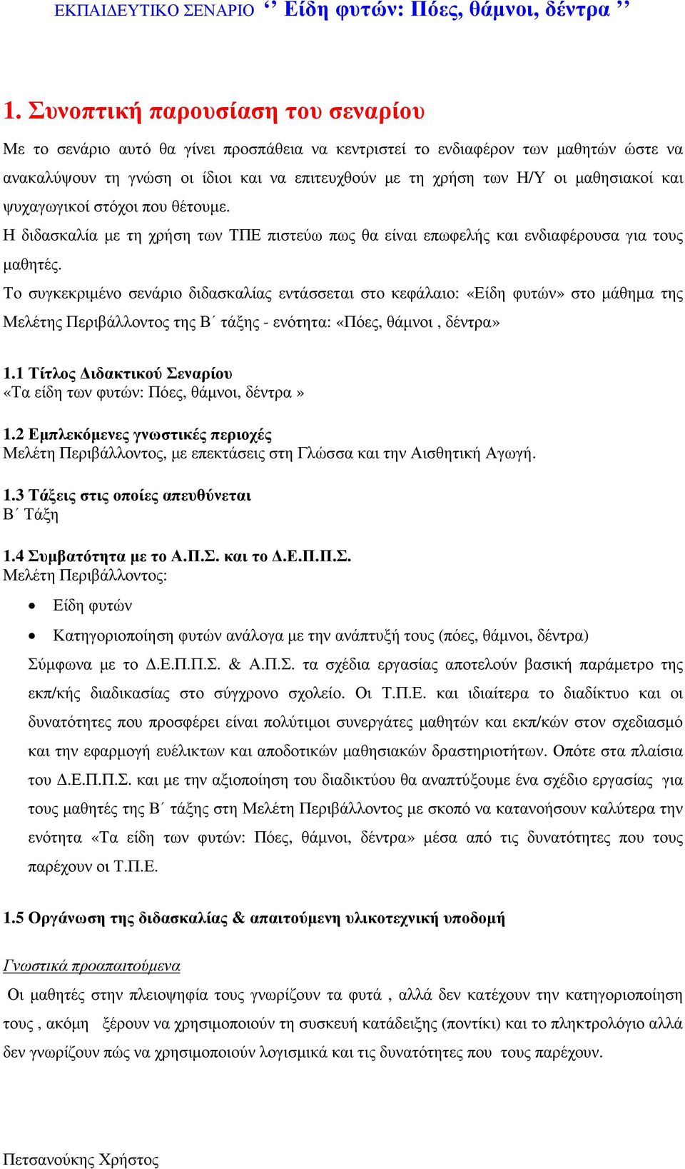 Το συγκεκριµένο σενάριο διδασκαλίας εντάσσεται στο κεφάλαιο: «Είδη φυτών» στο µάθηµα της Μελέτης Περιβάλλοντος της Β τάξης - ενότητα: «Πόες, θάµνοι, δέντρα» 1.