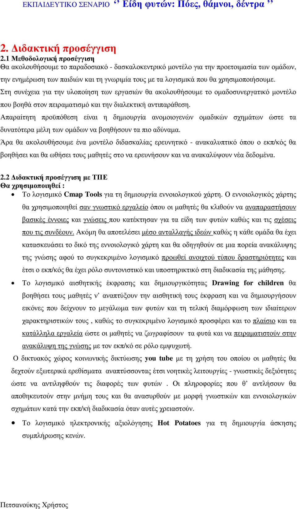 χρησιµοποιήσουµε. Στη συνέχεια για την υλοποίηση των εργασιών θα ακολουθήσουµε το οµαδοσυνεργατικό µοντέλο που βοηθά στον πειραµατισµό και την διαλεκτική αντιπαράθεση.