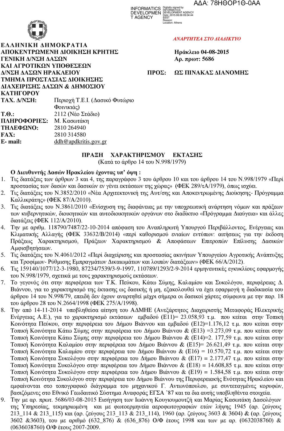 Θ.: 2112 (Νέο Στάδιο) ΠΛΗΡΟΦΟΡΙΕΣ: Μ. Κασωτάκη ΤΗΛΕΦΩΝΟ: 2810 264940 FAX: 2810 314580 Ε- mail: ddh@apdkritis.gov.gr ΠΡΑΞΗ ΧΑΡΑΚΤΗΡΙΣΜΟΥ ΕΚΤΑΣΗΣ (Κατά το άρθρο 14 του Ν.