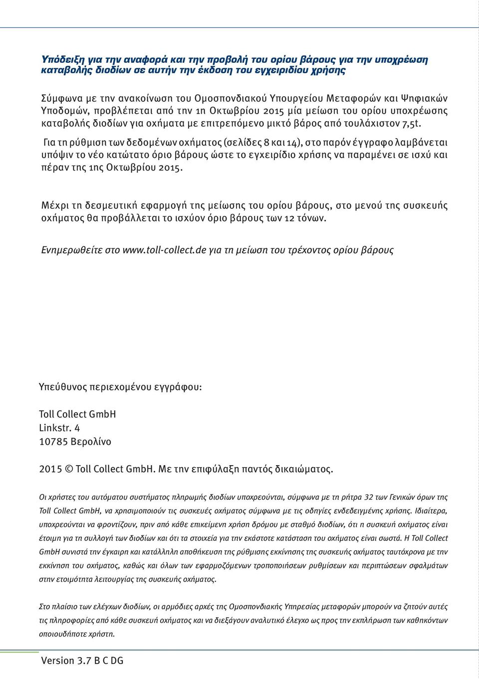 Για τη ρύθμιση των δεδομένων οχήματος (σελίδες 8 και 14), στο παρόν έγγραφο λαμβάνεται υπόψιν το νέο κατώτατο όριο βάρους ώστε το εγχειρίδιο χρήσης να παραμένει σε ισχύ και πέραν της 1ης Οκτωβρίου