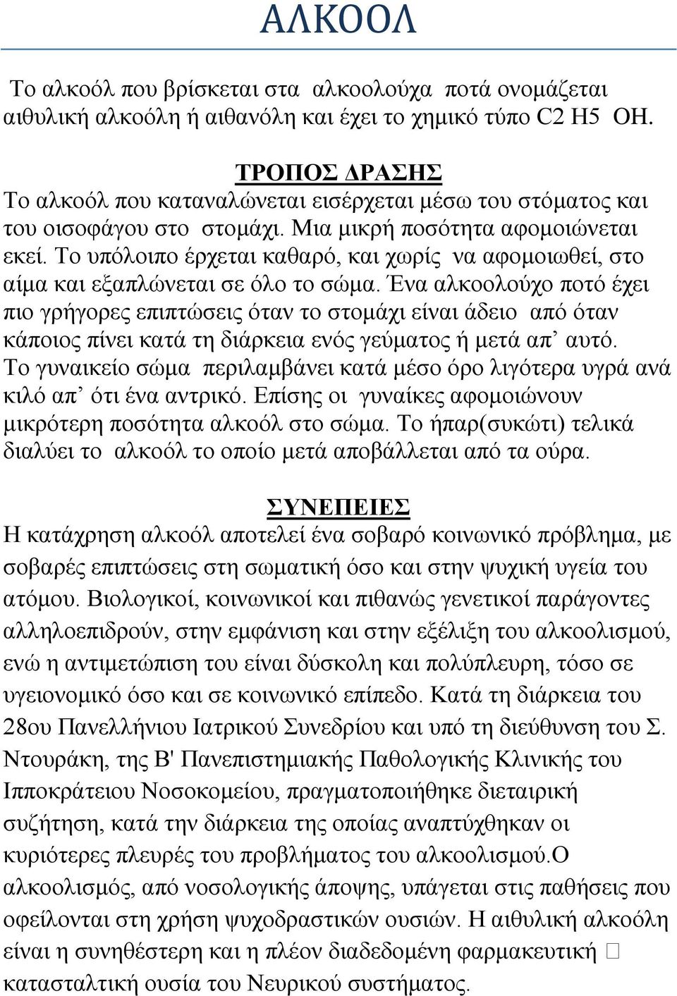 Το υπόλοιπο έρχεται καθαρό, και χωρίς να αφομοιωθεί, στο αίμα και εξαπλώνεται σε όλο το σώμα.