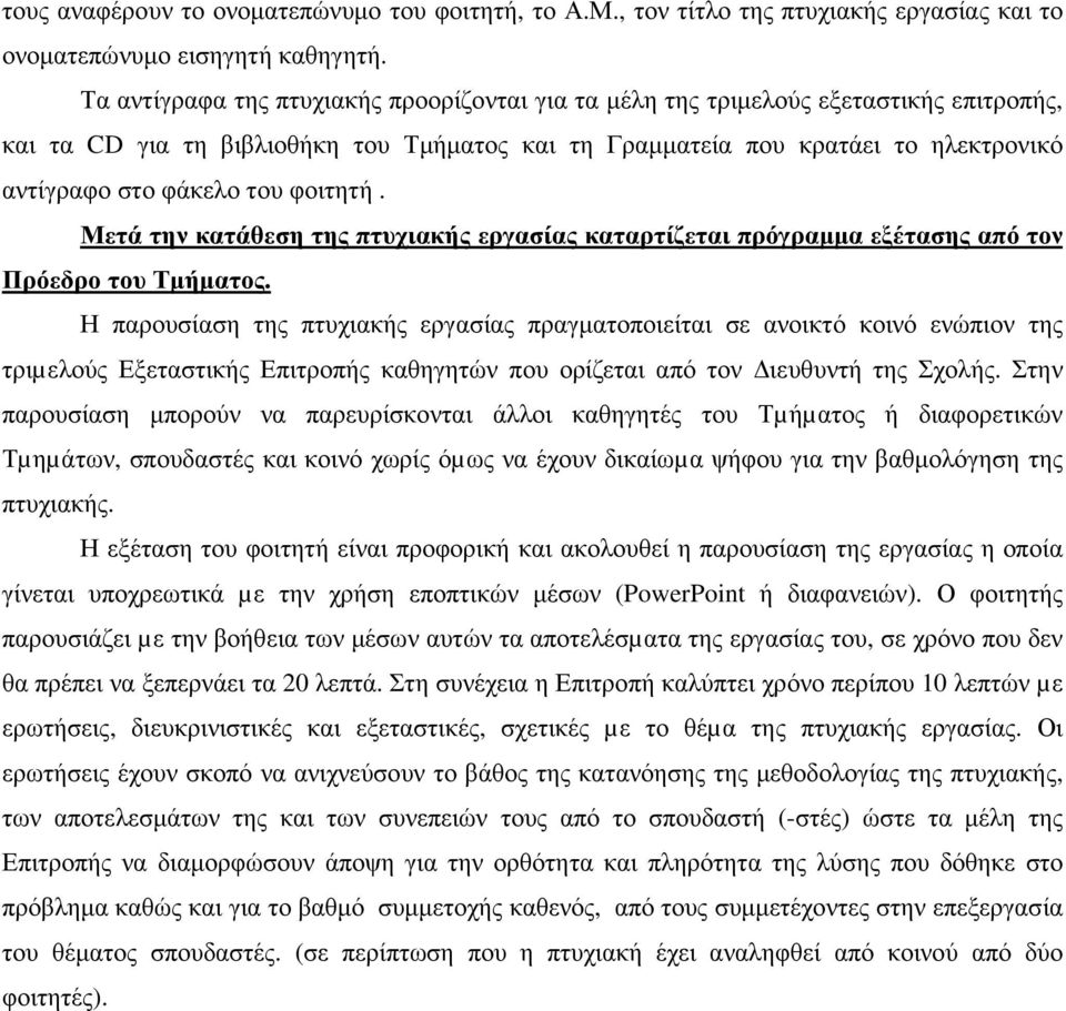 φοιτητή. Μετά την κατάθεση της πτυχιακής εργασίας καταρτίζεται πρόγραµµα εξέτασης από τον Πρόεδρο του Τµήµατος.