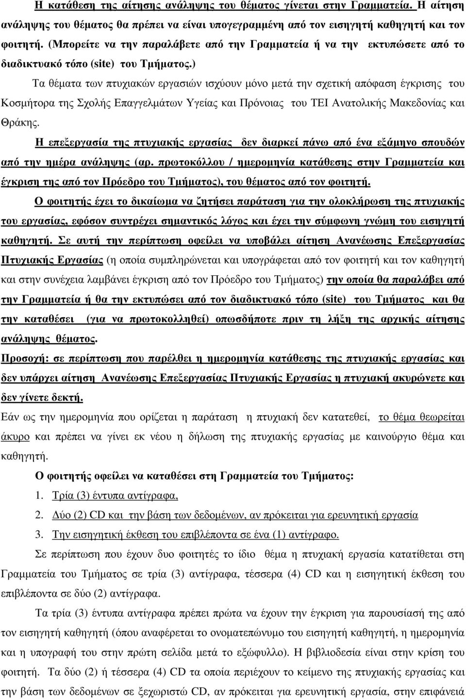 ) Τα θέµατα των πτυχιακών εργασιών ισχύουν µόνο µετά την σχετική απόφαση έγκρισης του Κοσµήτορα της Σχολής Επαγγελµάτων Υγείας και Πρόνοιας του ΤΕΙ Ανατολικής Μακεδονίας και Θράκης.